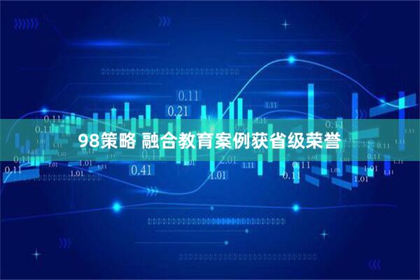 98策略 融合教育案例获省级荣誉