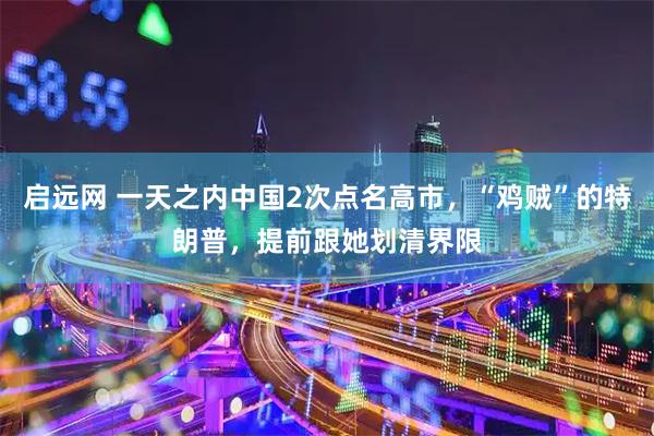 启远网 一天之内中国2次点名高市，“鸡贼”的特朗普，提前跟她划清界限