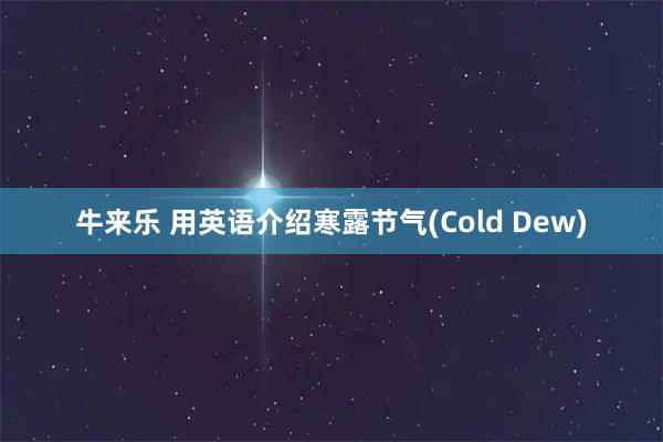 牛来乐 用英语介绍寒露节气(Cold Dew)