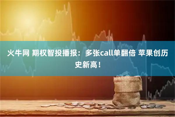 火牛网 期权智投播报:多张call单翻倍 苹果创历史新高!
