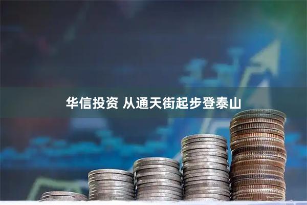 华信投资 从通天街起步登泰山